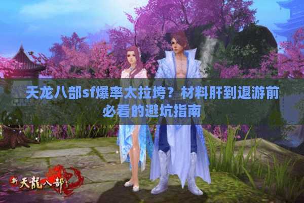 天龙八部sf爆率太拉垮?材料肝到退游前必看的避坑指南 天龙八部sf爆率太拉垮?材料肝到退游前必看的避坑指南