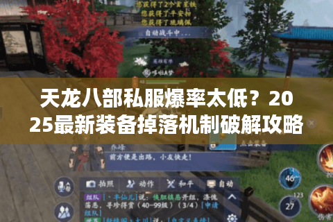 天龙八部私服爆率太低?2025最新装备掉落机制破解攻略 天龙八部私服爆率太低?2025最新装备掉落机制破解攻略