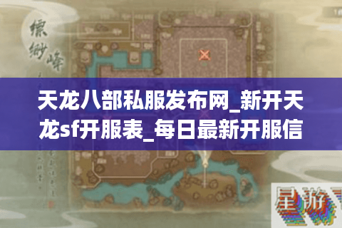 天龙八部私服发布网_新开天龙sf开服表_每日最新开服信息
