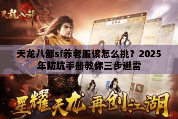 天龙八部sf养老服该怎么挑?2025年防坑手册教你三步避雷 天龙八部sf养老服该怎么挑?2025年防坑手册教你三步避雷