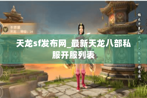 天龙sf发布网_最新天龙八部私服开服列表 天龙sf发布网_最新天龙八部私服开服列表