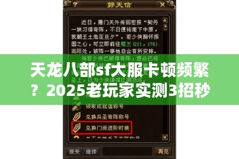天龙八部sf大服卡顿频繁?2025老玩家实测3招秒避坑 天龙八部sf大服卡顿频繁?2025老玩家实测3招秒避坑