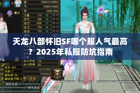 天龙八部怀旧SF哪个服人气最高?2025年私服防坑指南 天龙八部怀旧SF哪个服人气最高?2025年私服防坑指南