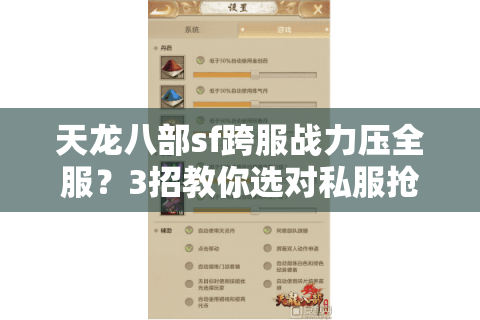 天龙八部sf跨服战力压全服？3招教你选对私服抢首杀