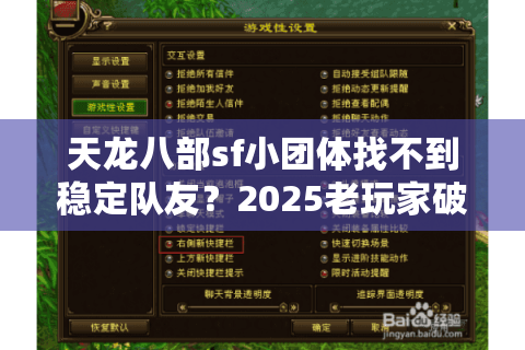 天龙八部sf小团体找不到稳定队友？2025老玩家破解组队困局
