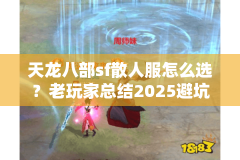 天龙八部sf散人服怎么选?老玩家总结2025避坑五步法 天龙八部sf散人服怎么选?老玩家总结2025避坑五步法