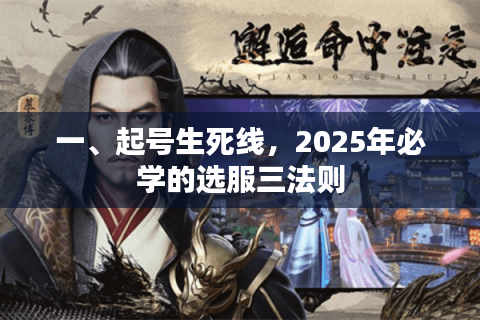 一、起号生死线,2025年必学的选服三法则 一、起号生死线,2025年必学的选服三法则
