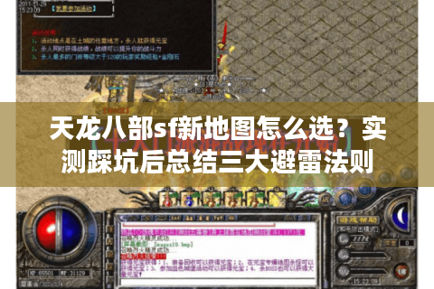 天龙八部sf新地图怎么选?实测踩坑后总结三大避雷法则 天龙八部sf新地图怎么选?实测踩坑后总结三大避雷法则
