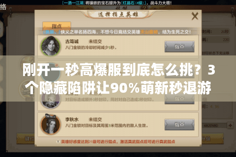 刚开一秒高爆服到底怎么挑?3个隐藏陷阱让90%萌新秒退游 刚开一秒高爆服到底怎么挑?3个隐藏陷阱让90%萌新秒退游