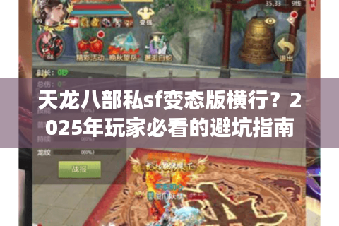 天龙八部私sf变态版横行？2025年玩家必看的避坑指南