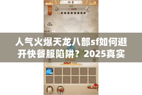 人气火爆天龙八部sf如何避开快餐服陷阱?2025真实玩家筛选教程 人气火爆天龙八部sf如何避开快餐服陷阱?2025真实玩家筛选教程