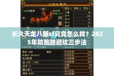 长久天龙八部sf究竟怎么找?2025年防跑路避坑三步法 长久天龙八部sf究竟怎么找?2025年防跑路避坑三步法