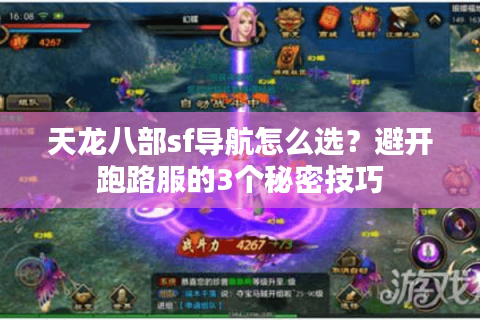 天龙八部sf导航怎么选?避开跑路服的3个秘密技巧 天龙八部sf导航怎么选?避开跑路服的3个秘密技巧