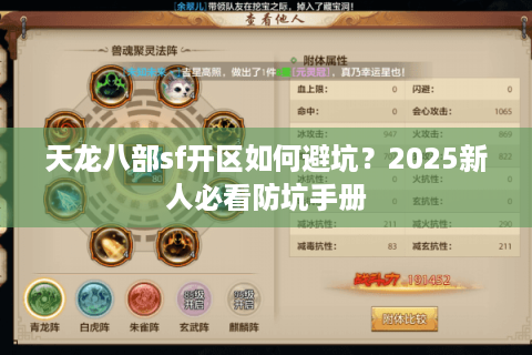 天龙八部sf开区如何避坑？2025新人必看防坑手册