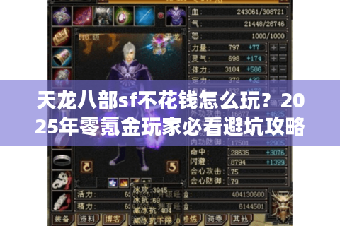 天龙八部sf不花钱怎么玩?2025年零氪金玩家必看避坑攻略 天龙八部sf不花钱怎么玩?2025年零氪金玩家必看避坑攻略
