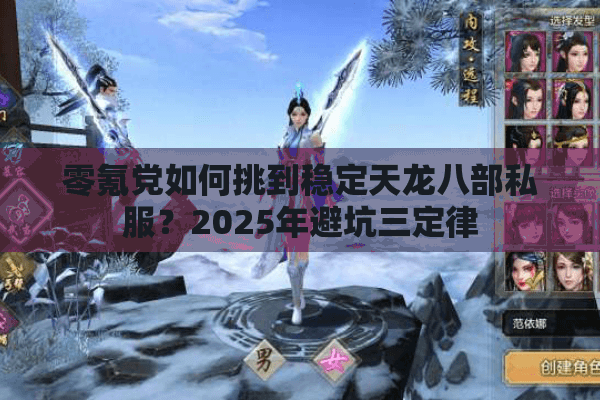 零氪党如何挑到稳定天龙八部私服?2025年避坑三定律 零氪党如何挑到稳定天龙八部私服?2025年避坑三定律