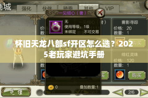怀旧天龙八部sf开区怎么选？2025老玩家避坑手册
