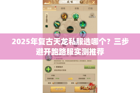 2025年复古天龙私服选哪个?三步避开跑路服实测推荐 2025年复古天龙私服选哪个?三步避开跑路服实测推荐