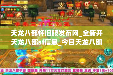 天龙八部怀旧服发布网_全新开天龙八部sf信息_今日天龙八部开服表排行榜 天龙八部怀旧服发布网_全新开天龙八部sf信息_今日天龙八部开服表排行榜