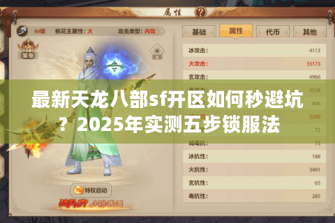 最新天龙八部sf开区如何秒避坑?2025年实测五步锁服法 最新天龙八部sf开区如何秒避坑?2025年实测五步锁服法