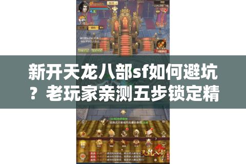新开天龙八部sf如何避坑？老玩家亲测五步锁定精品服