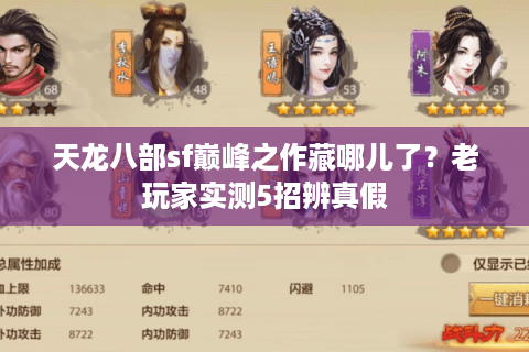 天龙八部sf巅峰之作藏哪儿了？老玩家实测5招辨真假