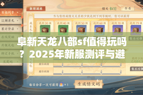 阜新天龙八部sf值得玩吗?2025年新服测评与避坑指南 阜新天龙八部sf值得玩吗?2025年新服测评与避坑指南