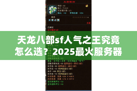 天龙八部sf人气之王究竟怎么选?2025最火服务器避坑指南 天龙八部sf人气之王究竟怎么选?2025最火服务器避坑指南