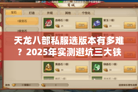 天龙八部私服选版本有多难？2025年实测避坑三大铁律