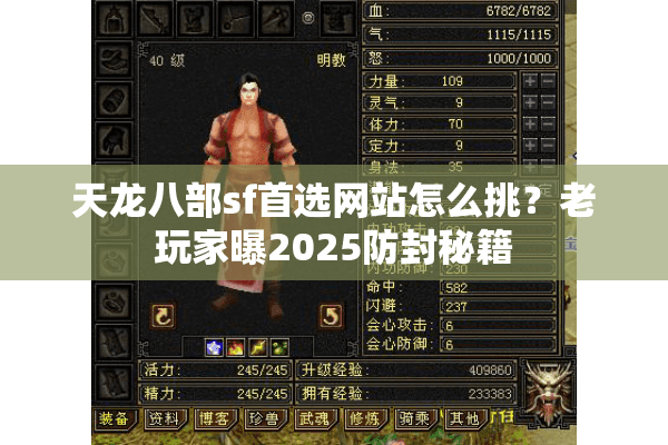 天龙八部sf首选网站怎么挑?老玩家曝2025防封秘籍 天龙八部sf首选网站怎么挑?老玩家曝2025防封秘籍