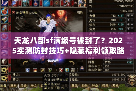 天龙八部sf满级号被封了?2025实测防封技巧+隐藏福利领取路径 天龙八部sf满级号被封了?2025实测防封技巧+隐藏福利领取路径