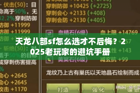 天龙八部sf怎么选才不后悔?2025老玩家的避坑手册 天龙八部sf怎么选才不后悔?2025老玩家的避坑手册