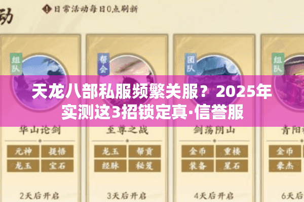 天龙八部私服频繁关服?2025年实测这3招锁定真·信誉服 天龙八部私服频繁关服?2025年实测这3招锁定真·信誉服
