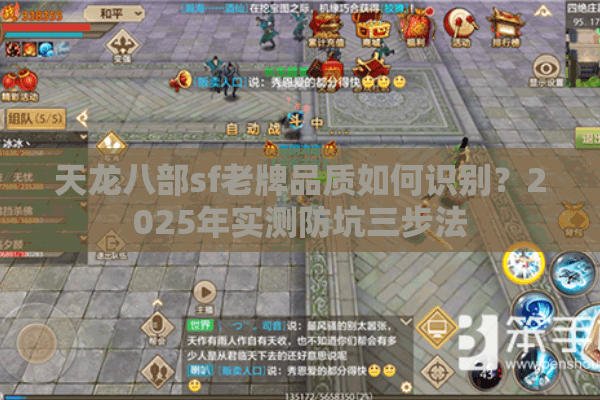 天龙八部sf老牌品质如何识别?2025年实测防坑三步法 天龙八部sf老牌品质如何识别?2025年实测防坑三步法