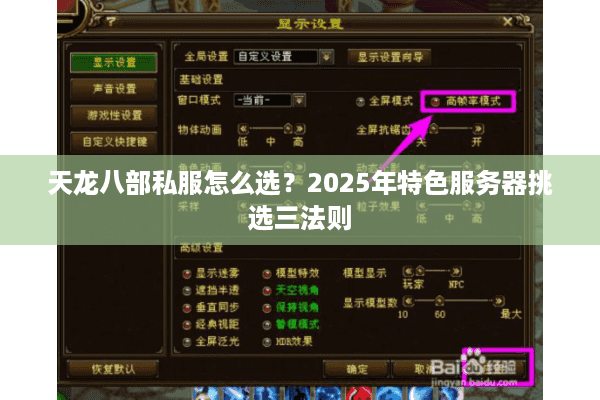 天龙八部私服怎么选?2025年特色服务器挑选三法则 天龙八部私服怎么选?2025年特色服务器挑选三法则