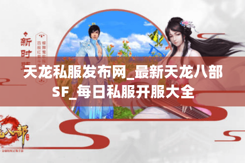 天龙私服发布网_最新天龙八部SF_每日私服开服大全 天龙私服发布网_最新天龙八部SF_每日私服开服大全