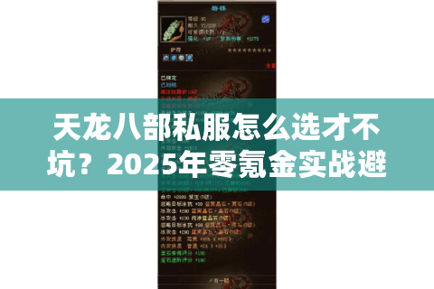 天龙八部私服怎么选才不坑？2025年零氪金实战避坑手册