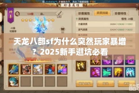 天龙八部sf为什么突然玩家暴增？2025新手避坑必看