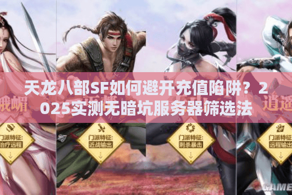 天龙八部SF如何避开充值陷阱？2025实测无暗坑服务器筛选法
