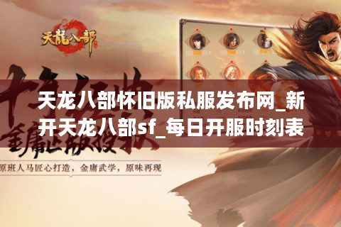 天龙八部怀旧版私服发布网_新开天龙八部sf_每日开服时刻表 天龙八部怀旧版私服发布网_新开天龙八部sf_每日开服时刻表