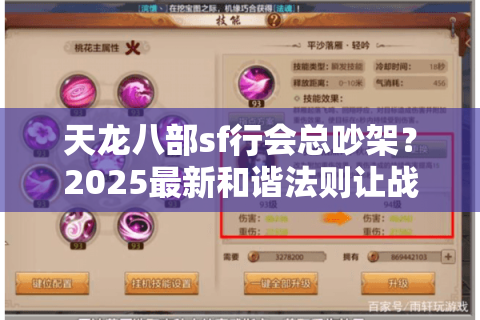 天龙八部sf行会总吵架?2025最新和谐法则让战力飙升300% 天龙八部sf行会总吵架?2025最新和谐法则让战力飙升300%