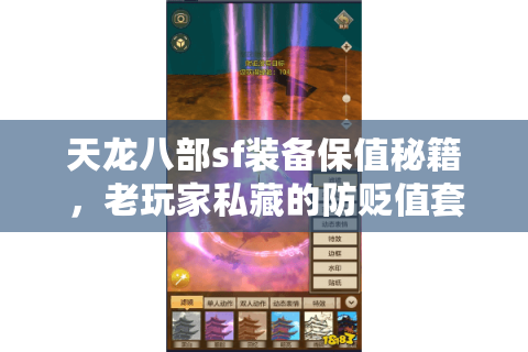 天龙八部sf装备保值秘籍,老玩家私藏的防贬值套路你知道吗? 天龙八部sf装备保值秘籍,老玩家私藏的防贬值套路你知道吗?