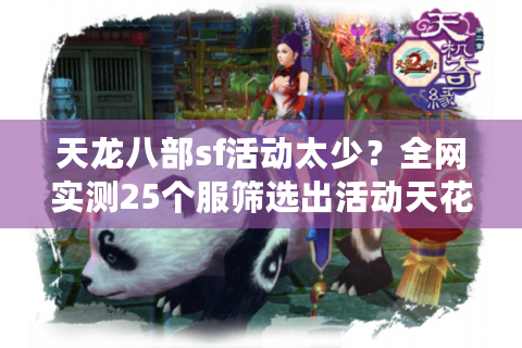 天龙八部sf活动太少？全网实测25个服筛选出活动天花板