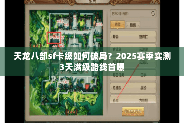 天龙八部sf卡级如何破局?2025赛季实测3天满级路线首曝 天龙八部sf卡级如何破局?2025赛季实测3天满级路线首曝