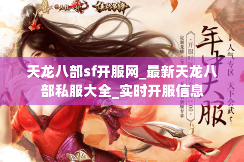 天龙八部sf开服网_最新天龙八部私服大全_实时开服信息 天龙八部sf开服网_最新天龙八部私服大全_实时开服信息