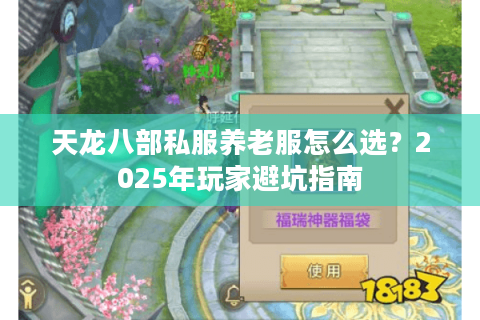 天龙八部私服养老服怎么选？2025年玩家避坑指南