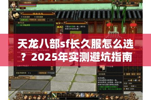 天龙八部sf长久服怎么选？2025年实测避坑指南