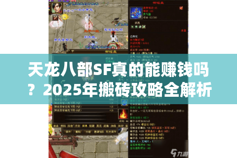 天龙八部SF真的能赚钱吗?2025年搬砖攻略全解析 天龙八部SF真的能赚钱吗?2025年搬砖攻略全解析