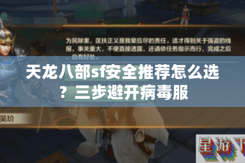 天龙八部sf安全推荐怎么选？三步避开病毒服