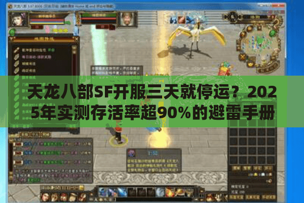 天龙八部SF开服三天就停运?2025年实测存活率超90%的避雷手册 天龙八部SF开服三天就停运?2025年实测存活率超90%的避雷手册